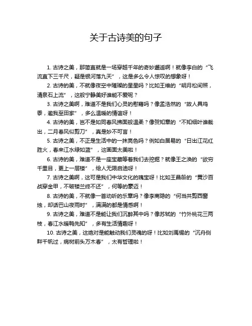 关于古诗美的句子