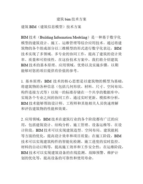 建筑bim技术方案