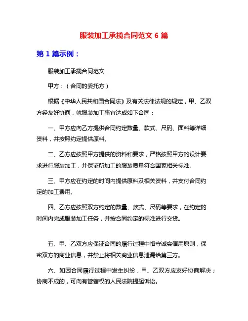 服装加工承揽合同范文6篇