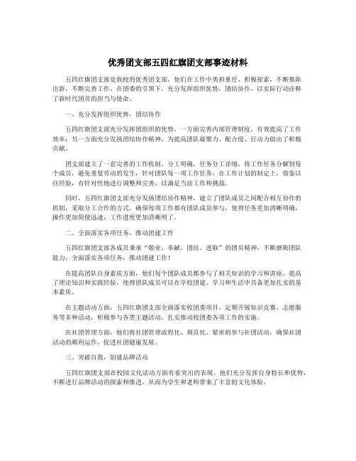 优秀团支部五四红旗团支部事迹材料