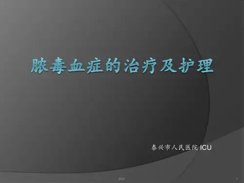 脓毒血症的治疗及护理PPT课件