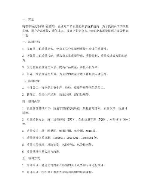 质量培训方案及培训计划