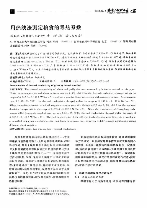 用热线法测定粮食的导热系数