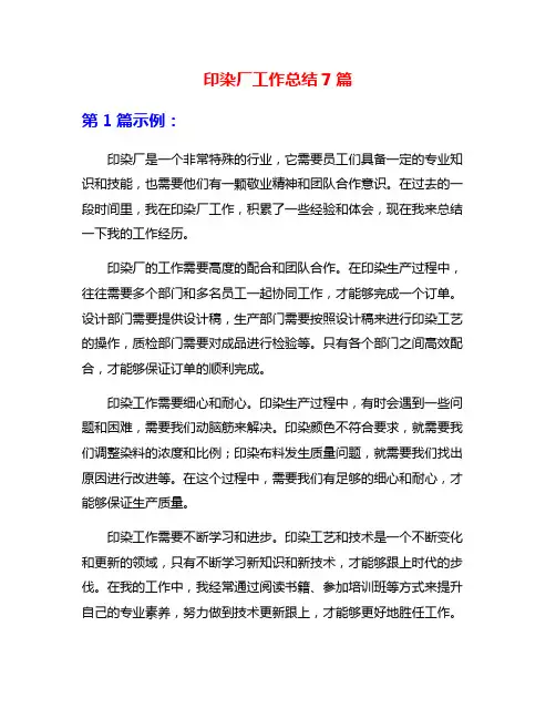 印染厂工作总结7篇
