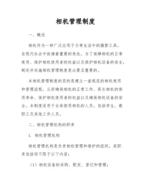 相机管理制度