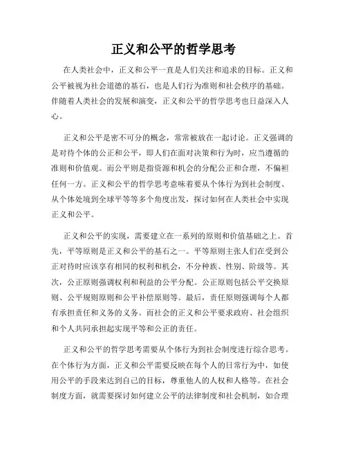 正义和公平的哲学思考