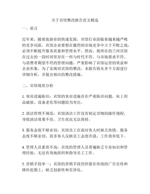 关于宾馆整改报告范文精选