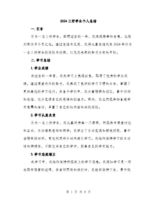 2024三好学生个人总结(3篇)