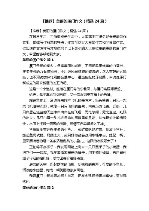 【推荐】美丽的厦门作文（精选24篇）