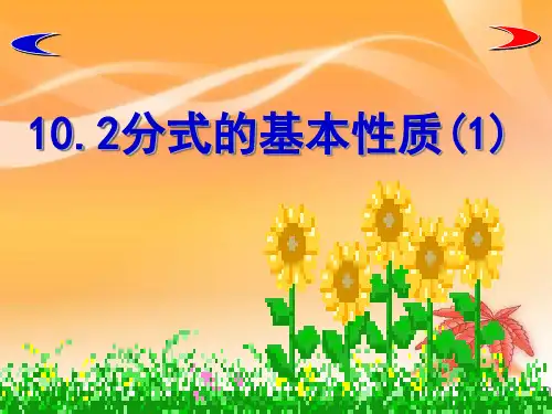 苏科版八年级数学下册第十章《分式的基本性质(1)》公开课课件