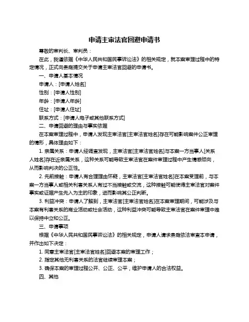 申请主审法官回避申请书