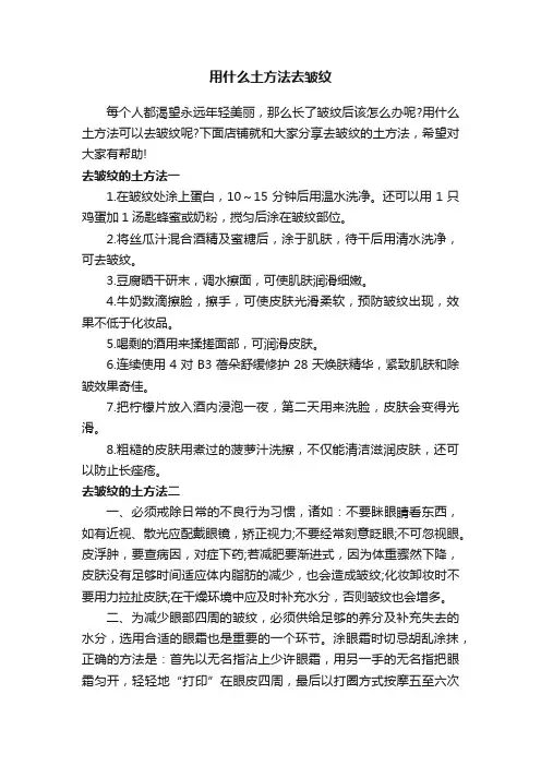 用什么土方法去皱纹