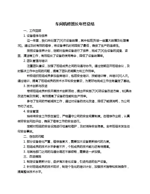 车间机修班长年终总结