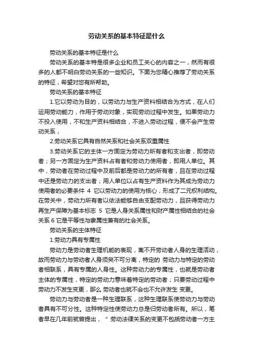 劳动关系的基本特征是什么