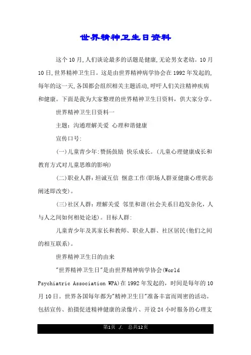 世界精神卫生日资料.doc