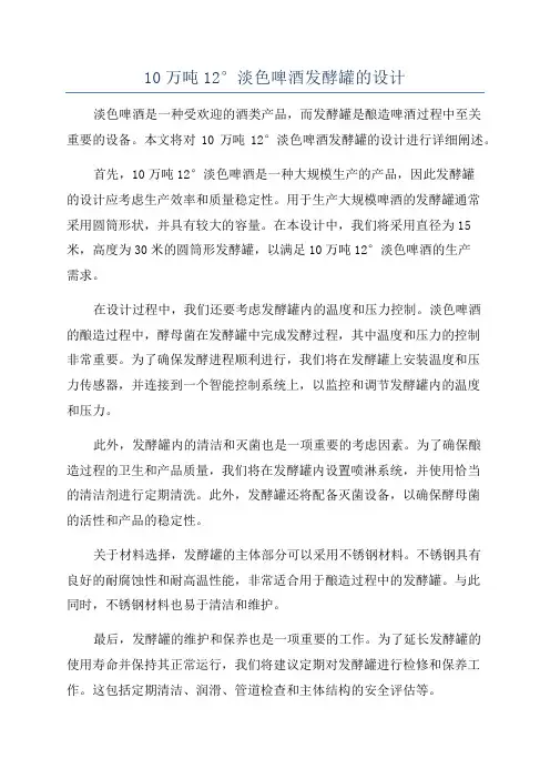10万吨12°淡色啤酒发酵罐的设计