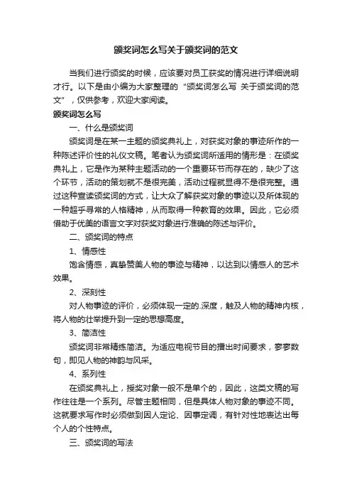 颁奖词怎么写关于颁奖词的范文
