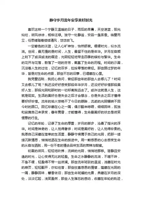 静守岁月流年安享美好时光