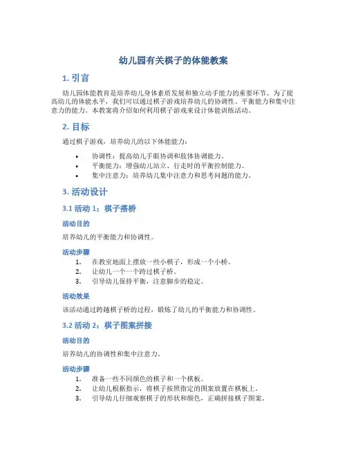 幼儿园有关棋子的体能教案
