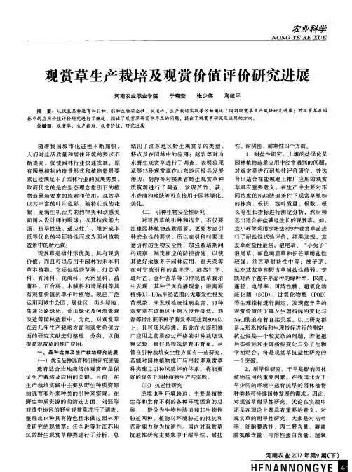 观赏草生产栽培及观赏价值评价研究进展
