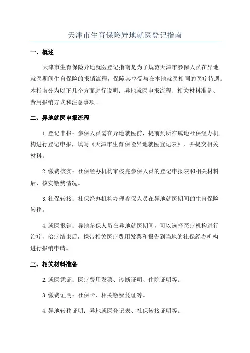 天津市生育保险异地就医登记指南