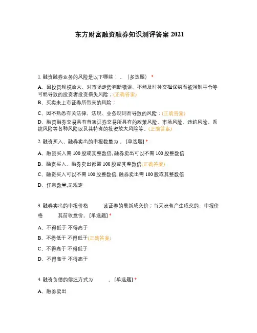 东方财富融资融券知识测评答案2021
