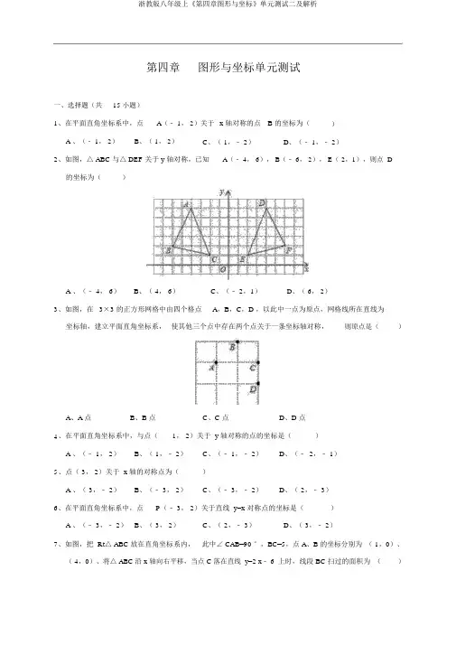 浙教版八年级上《第四章图形与坐标》单元测试二及解析