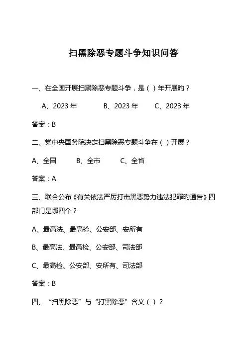 2023年扫黑除恶专项斗争题库