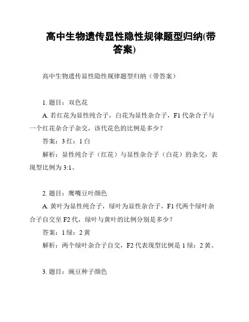 高中生物遗传显性隐性规律题型归纳(带答案)