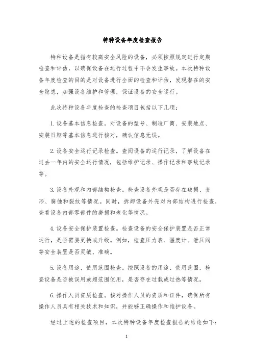 特种设备年度检查报告