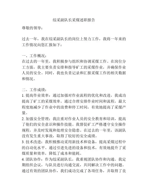 综采副队长采煤述职报告