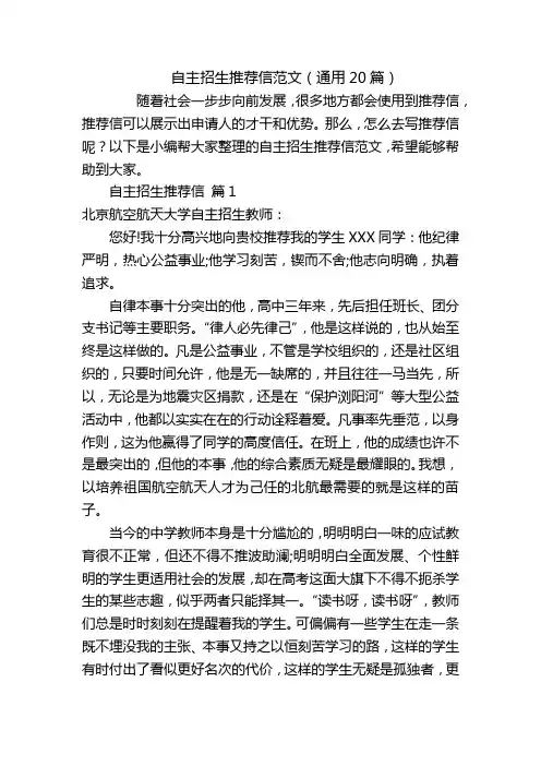 自主招生推荐信范文(通用20篇)