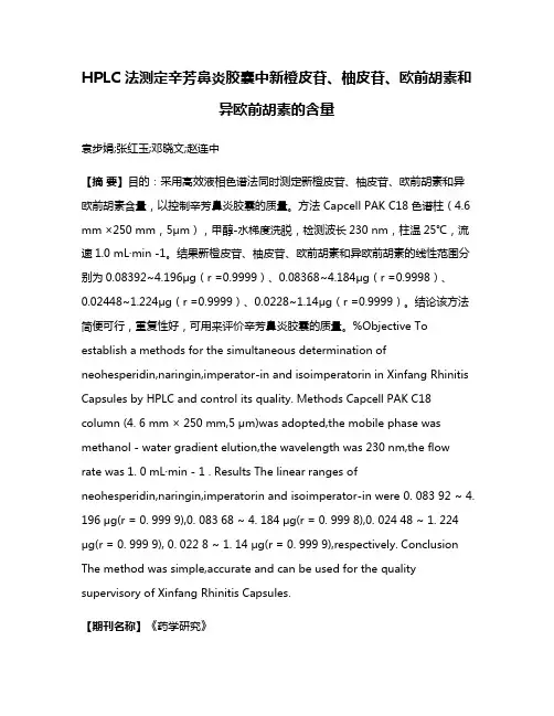 HPLC 法测定辛芳鼻炎胶囊中新橙皮苷、柚皮苷、欧前胡素和异欧前胡素的含量