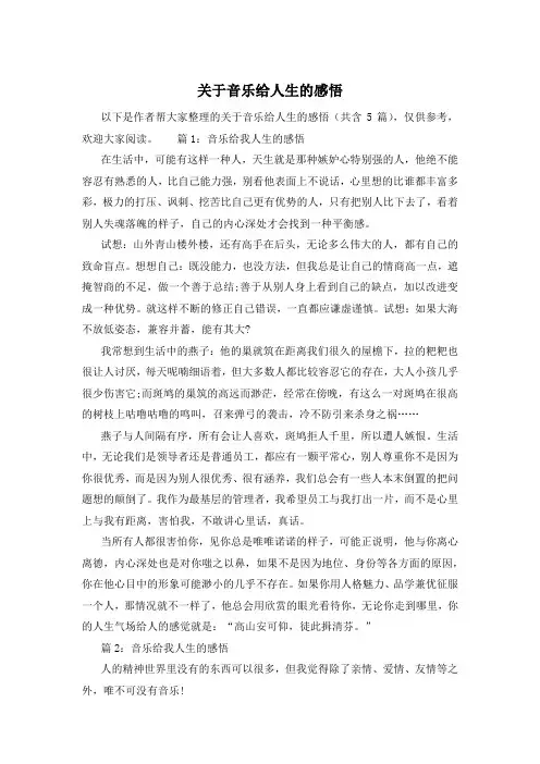 关于音乐给人生的感悟
