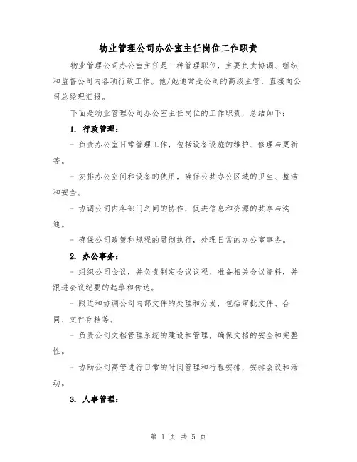 物业管理公司办公室主任岗位工作职责(三篇)
