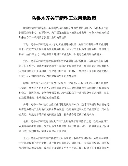 乌鲁木齐关于新型工业用地政策