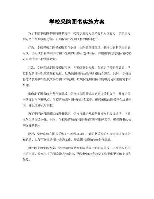 学校采购图书实施方案
