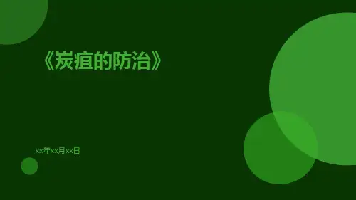炭疽的防治