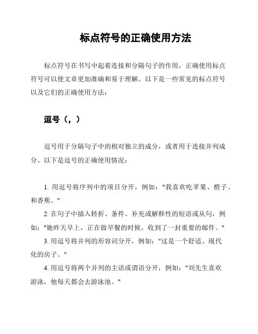 标点符号的正确使用方法