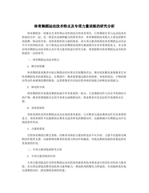 体育舞蹈运动技术特点及专项力量训练的研究分析