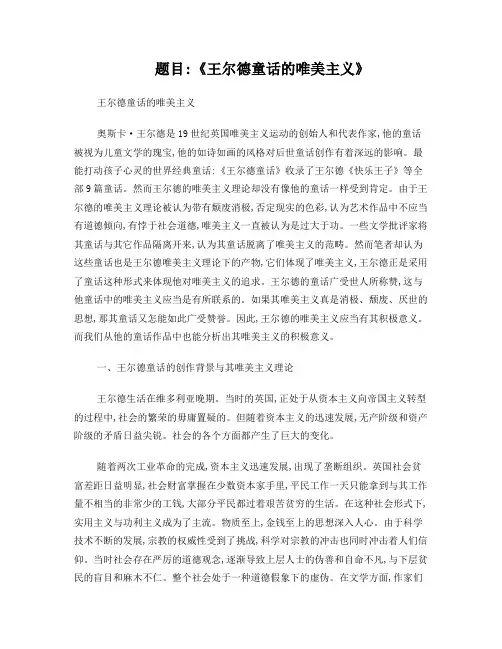 王尔德童话的唯美意义