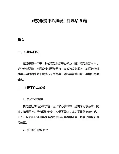 政务服务中心建设工作总结5篇