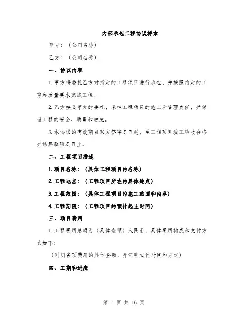 内部承包工程协议样本（5篇）