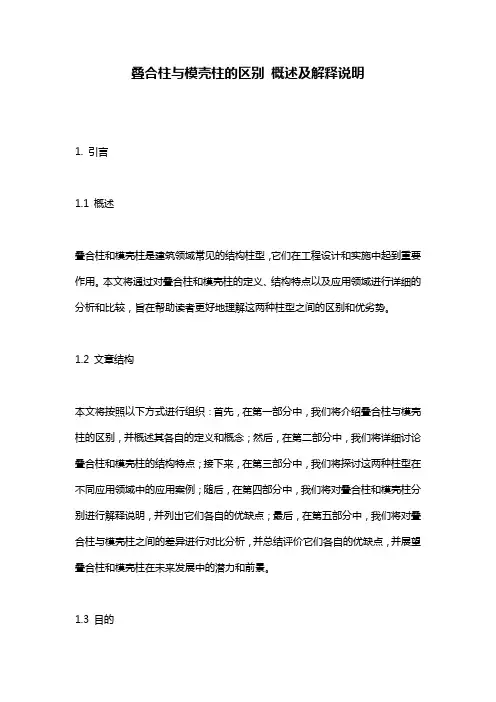 叠合柱与模壳柱的区别_概述及解释说明