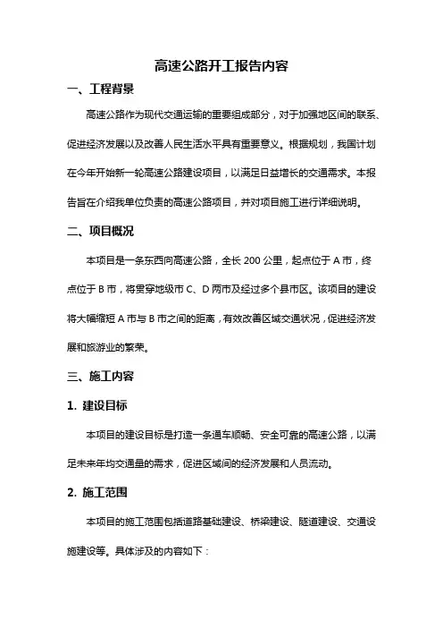 高速公路开工报告内容