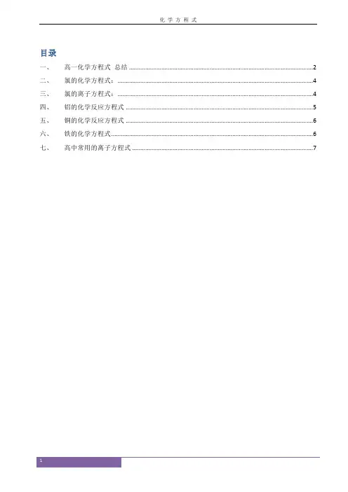 (完整word版)高中化学方程式大全(高考必备),推荐文档
