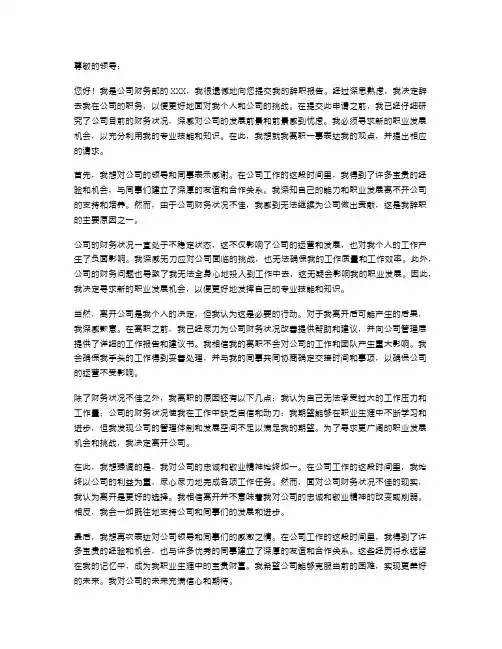 公司财务状况不佳辞职报告范文