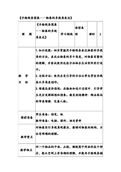 《手绘线条图象——物象的多视角表达》教案