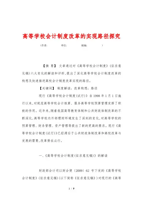 高等学校会计制度改革的实现路径探究