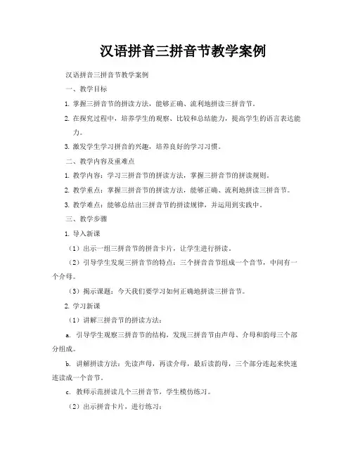 汉语拼音三拼音节教学案例